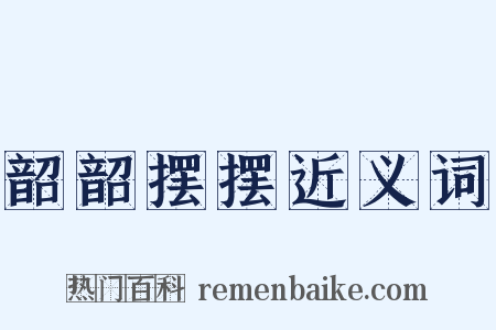 韶韶摆摆近义词是什么意思的图片